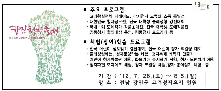 1.가족단위 하계휴가는 강진청자축제와 함께